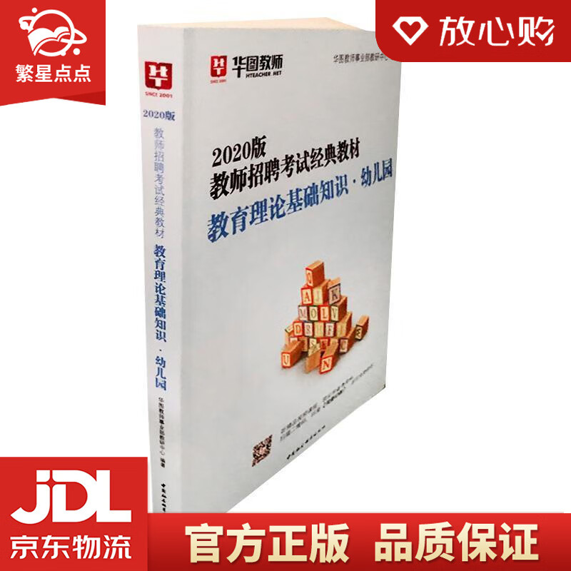 【新华书店正版图书】华图教育2021教师招聘考试经典教材教育理论基础知识·幼儿园 华图教师事 正版图书