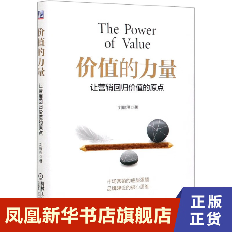 价值的力量 让营销回归价值的原点 刘鹏程 著 管理书籍 机械工业出版社 正版书籍 【凤凰新华书店旗舰店】