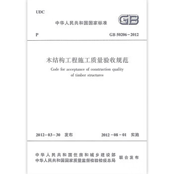 正版GB50206-2012木结构工程施工质量验收规范 中华人民共和国国家标准 中国建筑工业出版社