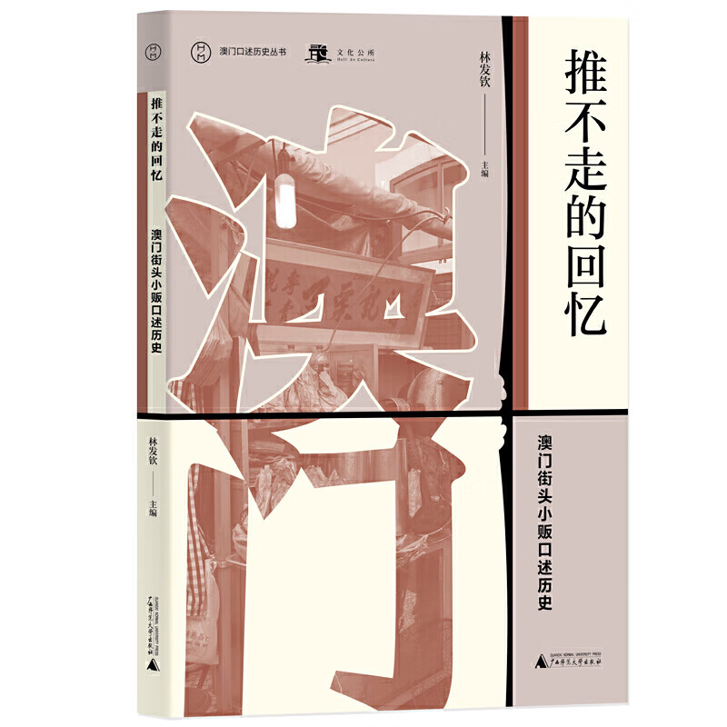 推不走的回忆 澳门街头小贩口述历史  林发钦 著 广西师范大学出版社