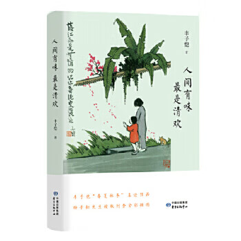 人间有味.最是清欢