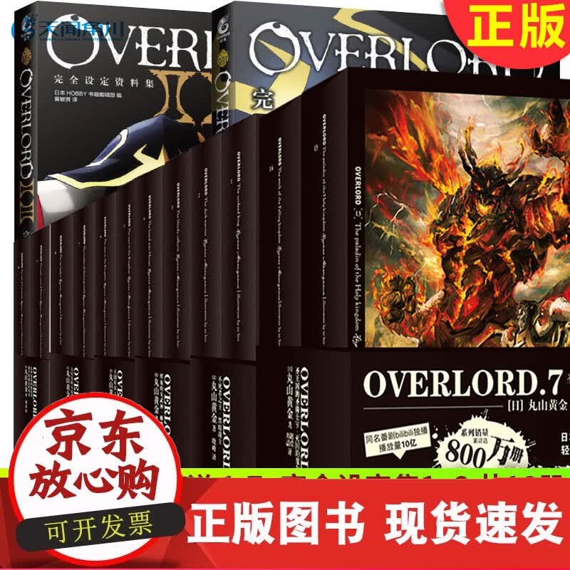 现货正版 OVERLORD小说1-7+完全设定资料集1+2 共16册 丸山黄金骨傲天骨王小说周边手