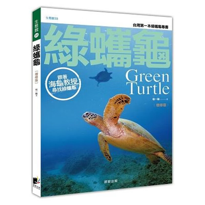 现货 綠蠵龜增修版：跟著海龜教授尋找綠蠵龜 17 晨星 进口原版