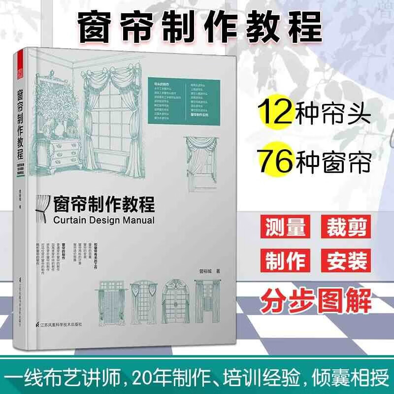 窗帘制作教程 曾裕城著 零基础窗帘制作设计书籍 窗帘制作分步式图解