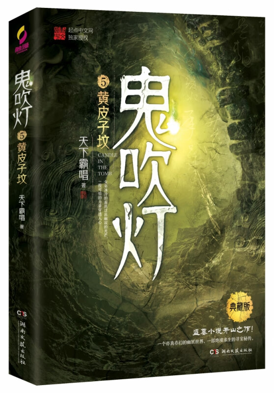 鬼吹灯5黄皮子坟