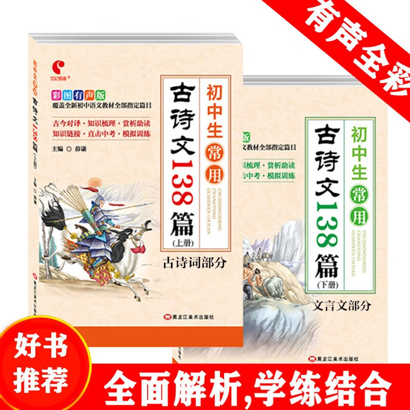 初中生版唐诗三百首全本带影音初中生常用古诗文138篇人教版初中生课内古诗词文言文 初中古诗文上下册一套