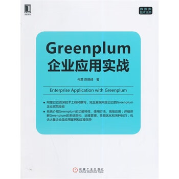 Greenplum企业应用实战【放心选购】