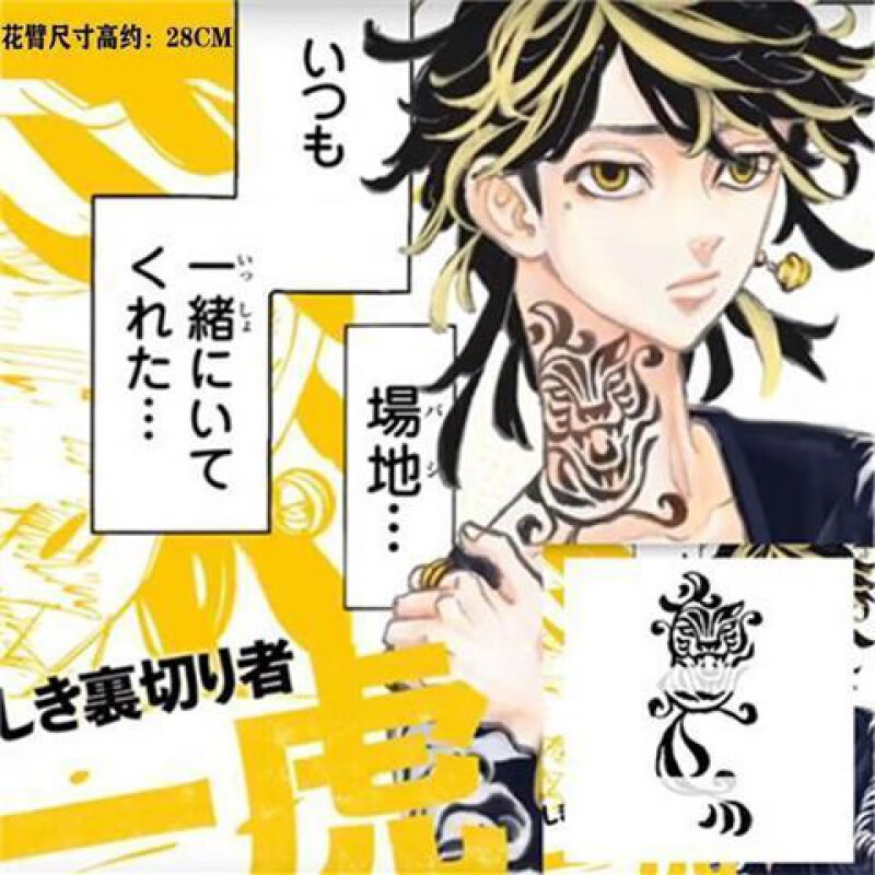 东京卍复仇者纹身贴重生之道动漫cos一虎佐野万次郎 mikey龙宫寺坚可
