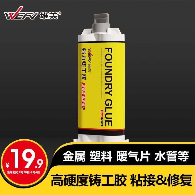 维芙WEFV 铸工胶ab胶专用粘金属砖大理石不锈钢铁环氧树脂防水万能胶使用感如何?