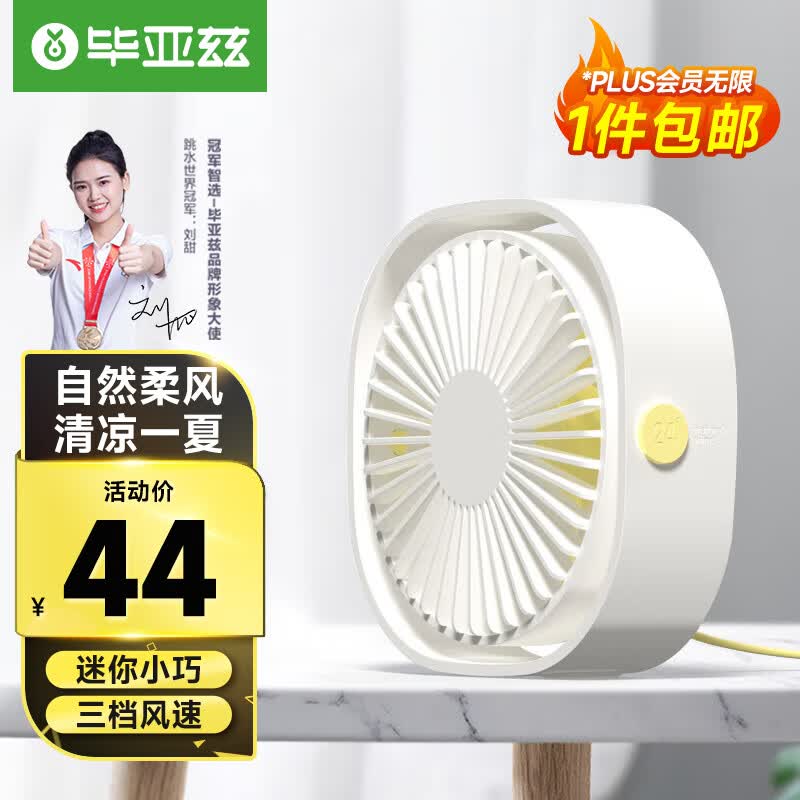 毕亚兹 桌面迷你小风扇usb电扇台式 桌面办公室学生宿舍创意电风扇 迷你轻音桌面型小风扇 FS1白色属于什么档次？