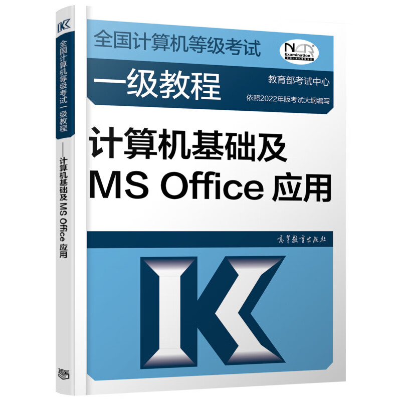全国计算机等级考试一级教程 计算机基础及MS Office应用