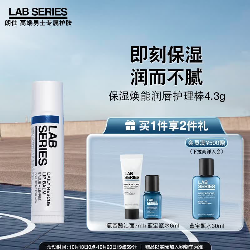 朗仕LAB保湿焕能润唇护理棒(男士专用唇膏滋润补水保湿修护预防干裂)高性价比高么？