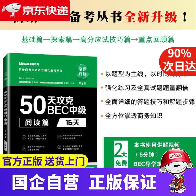 【正版新书】50天攻克BEC中级阅读篇 16天 第二版 美森教育郭佳佳 著 大连理工大学出版社