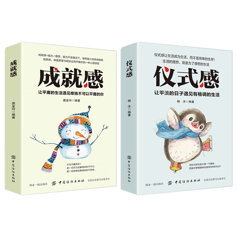 青春励志书籍：仪式感+成就感让平庸的生活遇到不平庸的你（套装2册）生活需要仪式感详情图