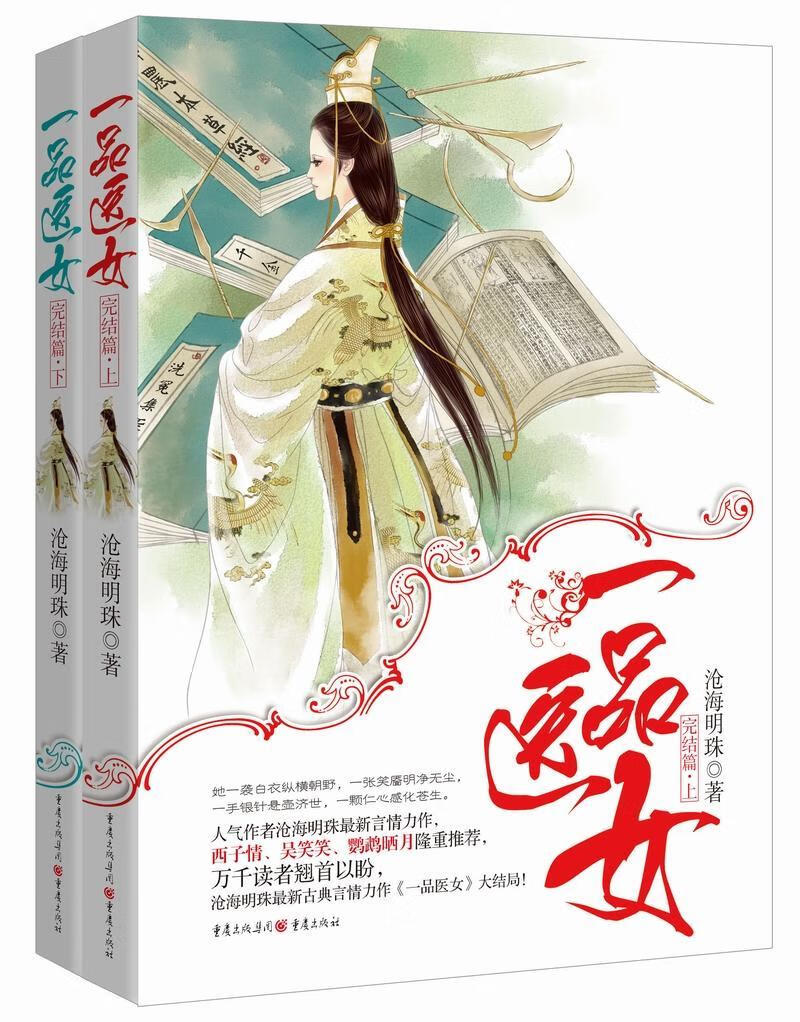一品医女(完结篇)沧海明珠言情小说中国当