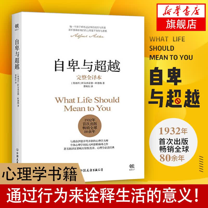 自卑与超越完整全译本软精装 说话技巧的书 非暴力幽默沟通学人际交往演讲与口才社会心理学与生活正版书籍