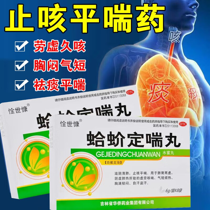 【咳嗽气喘吃什么药】惍世慷 蛤蚧定喘丸 用于滋阴清肺止咳定喘 治疗