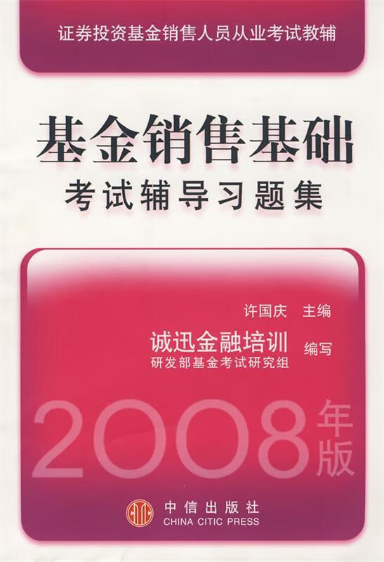 基金销售基础考试辅导习题集 许国庆 中信