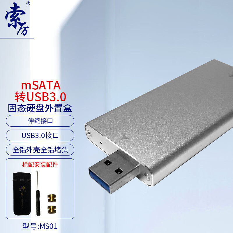 索厉(Suoli) mSATA转USB3.0固态硬盘外置盒 （伸缩接口/金属外壳/小巧/MS01）
