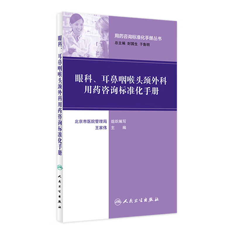 用药咨询标准化手册丛书 眼科、耳鼻咽喉头颈外科用药咨询标准化手册 王家伟 主编 药学 2016年6