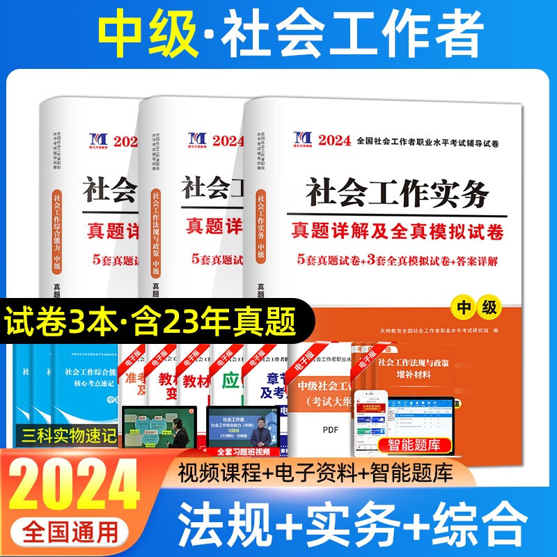 天明2024年社会工作者中级教材正版全套全国社会工作者职业水平考试指导教材历年真题试卷社工证实务综合能力中级社工真题库押题书 试卷3本套