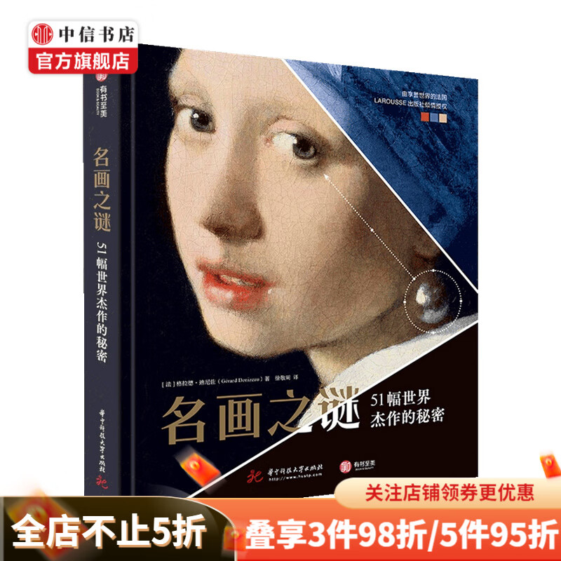 名画之谜 51幅世界杰作的秘密 格拉德·迪尼佐 著 绘画