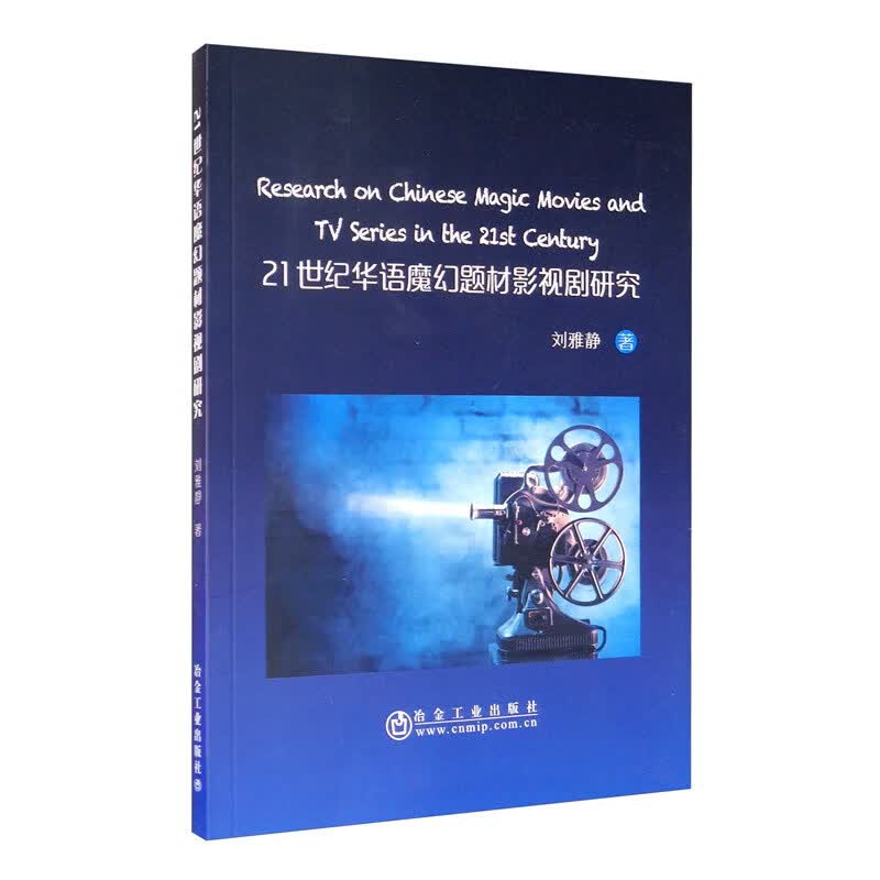21世纪华语魔幻题材影视剧研究