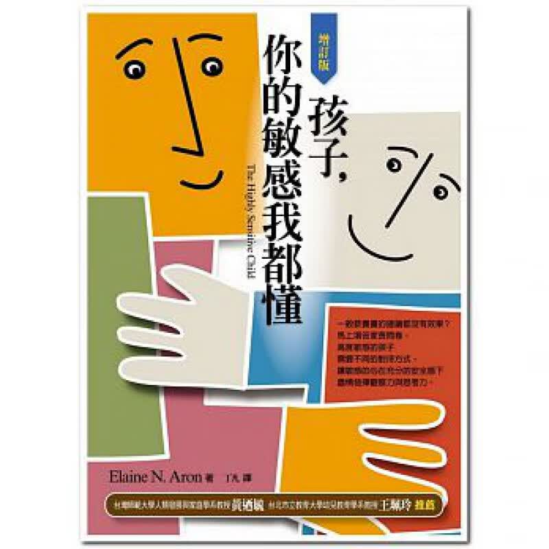 预订台版 孩子 你的敏感我都懂 增订版