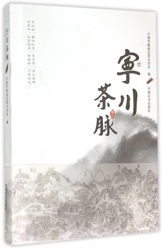 宁川茶脉