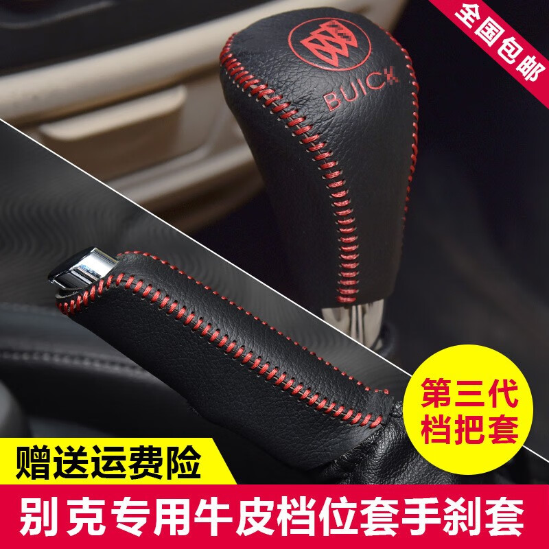 倍因斯 別克凱越檔把套汽車真皮頭層牛皮 檔位套排擋套 檔桿套掛檔套 自動 紅線 排擋套+手剎套 13-19年（新凱越）