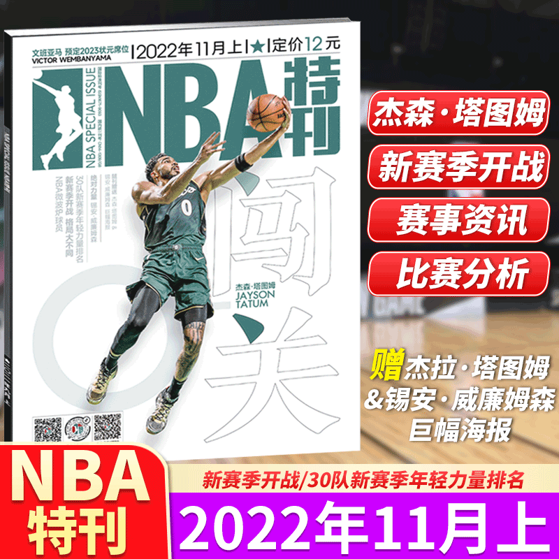 NBA特刊杂志 2022年11月上 闯关