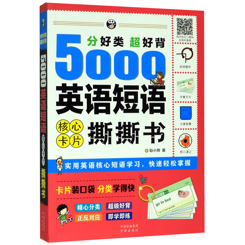 分好类超好背5000英语短语核心卡片撕撕书