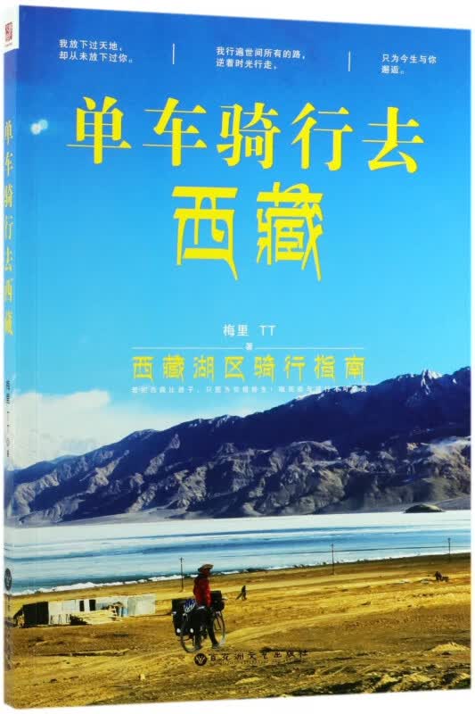 单车骑行去西藏