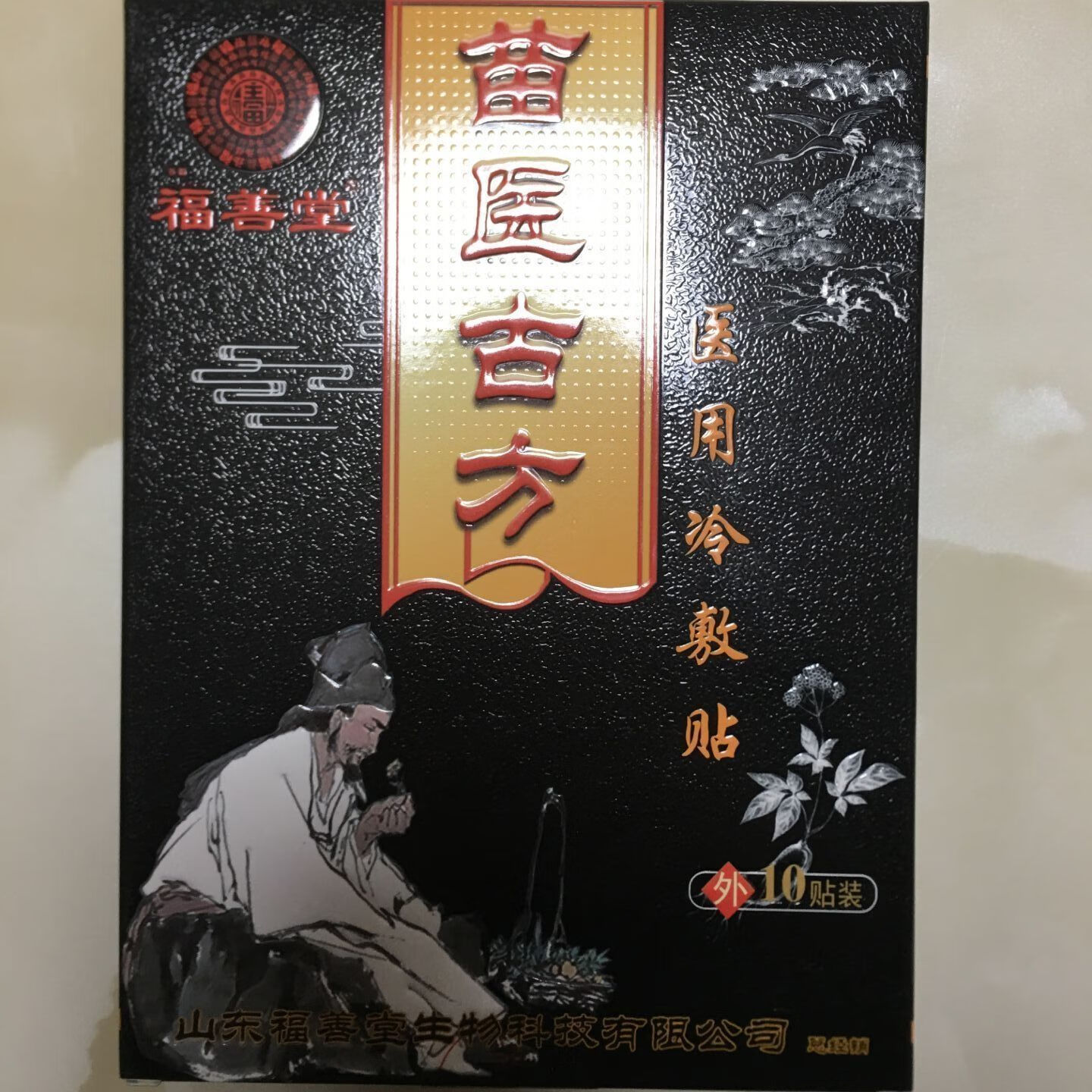 ZSED【官方】妍肤苗医古方福善堂冷敷贴冷敷凝胶筋骨冷敷贴套 1贴散装+活动