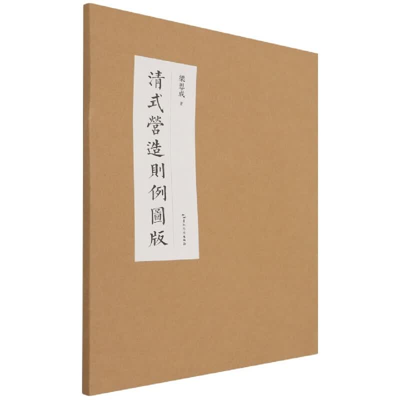 清式营造则例图版