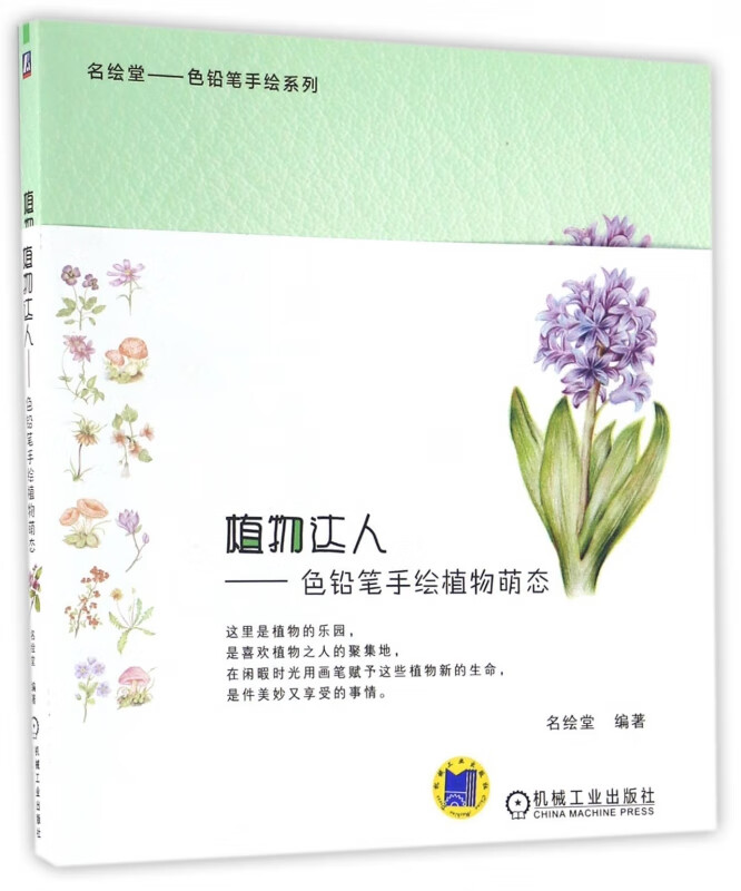 植物达人--色铅笔手绘植物萌态/名绘堂色铅笔手绘系列
