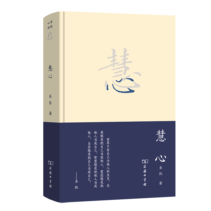慧心