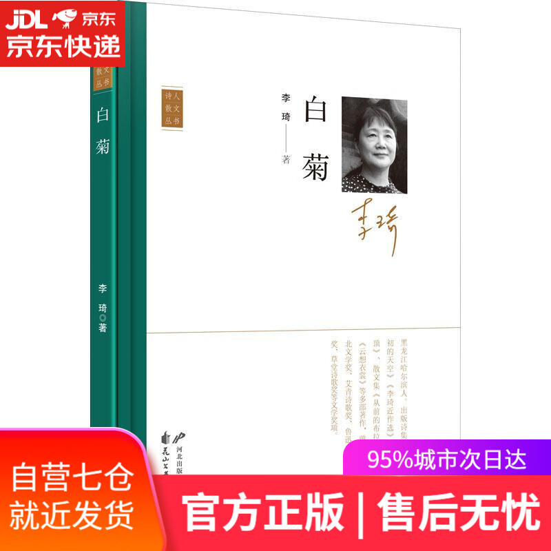 【新华书店】白菊 李琦 花山文艺出版社
