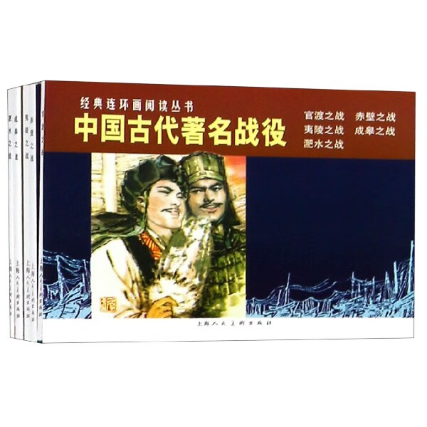 中国古代著名战役(共5册)/经典连环画阅读丛书