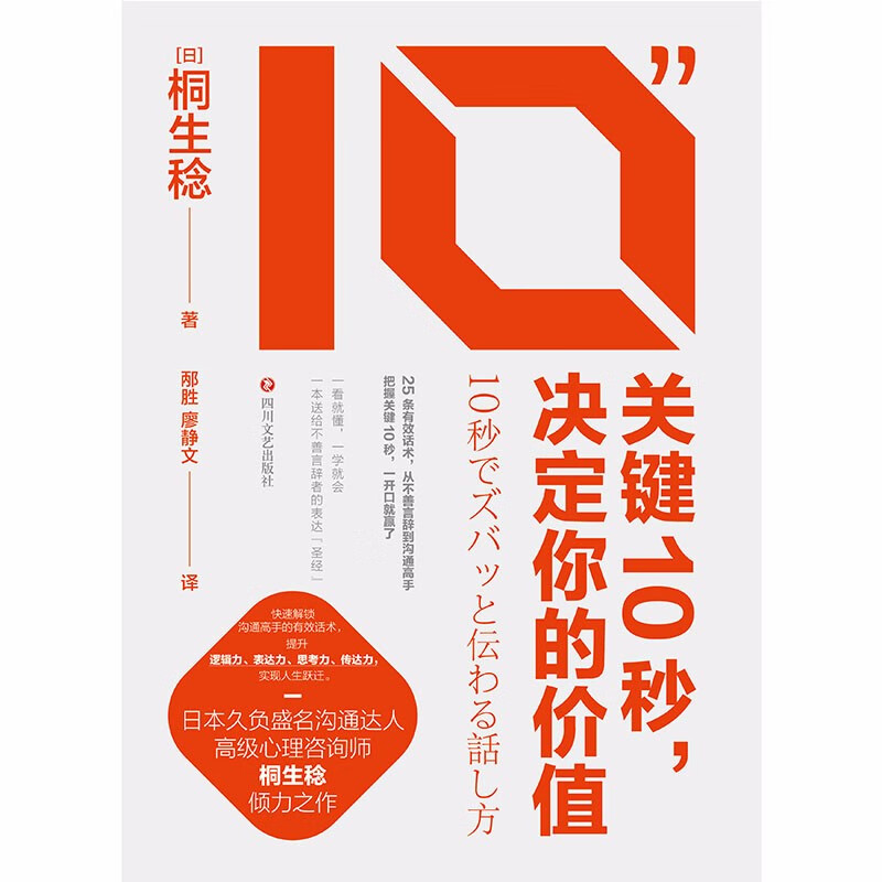 关键10秒，决定你的价值：25条有效话术，从不善言辞到沟通高手