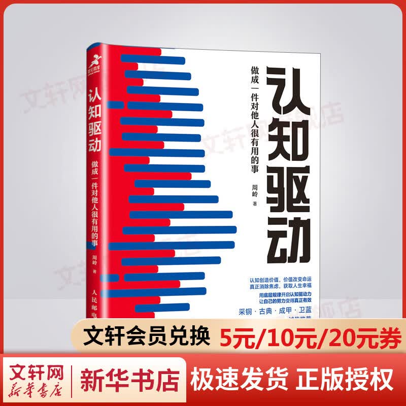 认知驱动 周岭 做成一件对他人很有用的事 正版 认知觉醒周岭姊妹篇 成功励志书籍 成长精进采铜古典成甲卫蓝推荐排行榜 图书