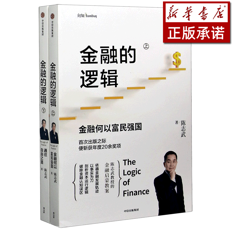 金融的逻辑(上下)