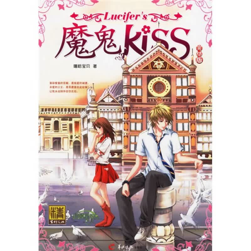 保证正版 魔鬼Kiss 嘻哈宝贝著 羊城晚报出版社 9787806514993