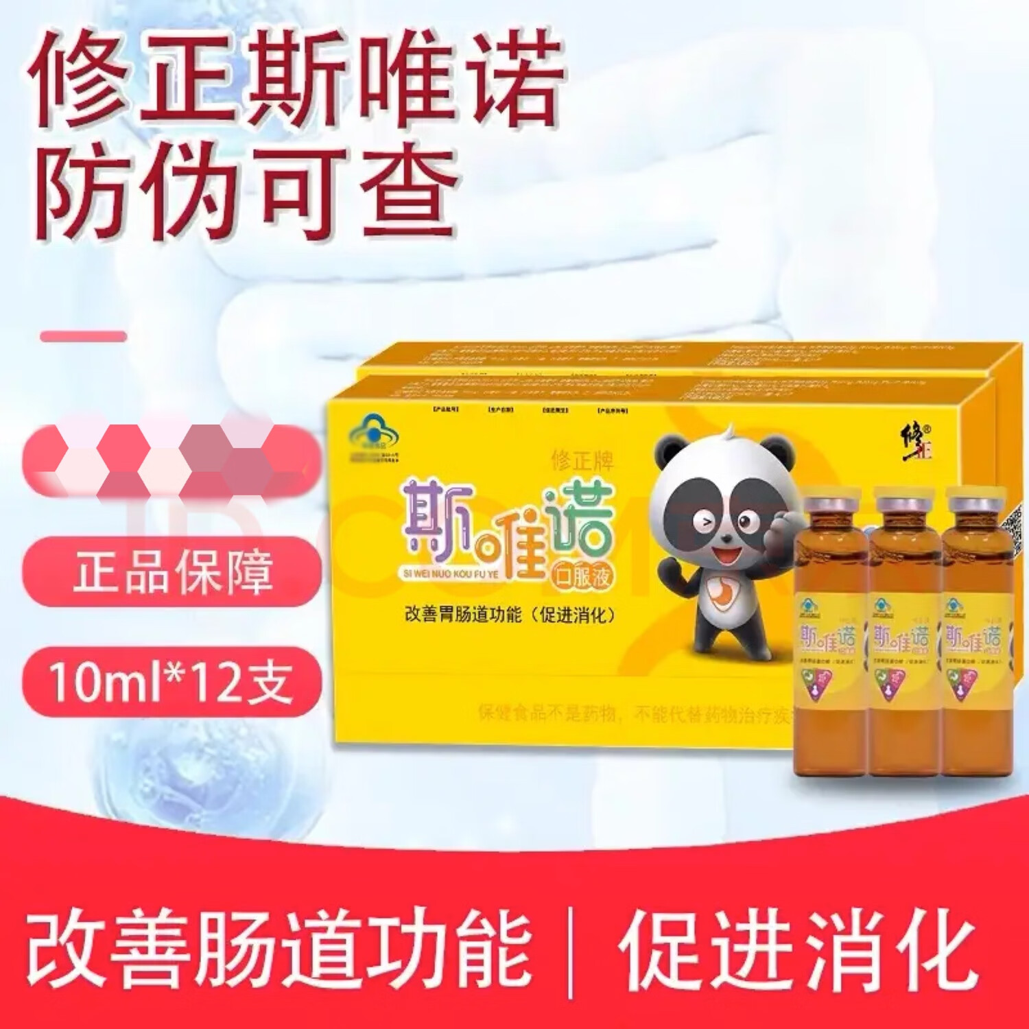 修正牌斯唯诺口服液改善肠道功能促进消化儿童青少年新升级可防伪 新