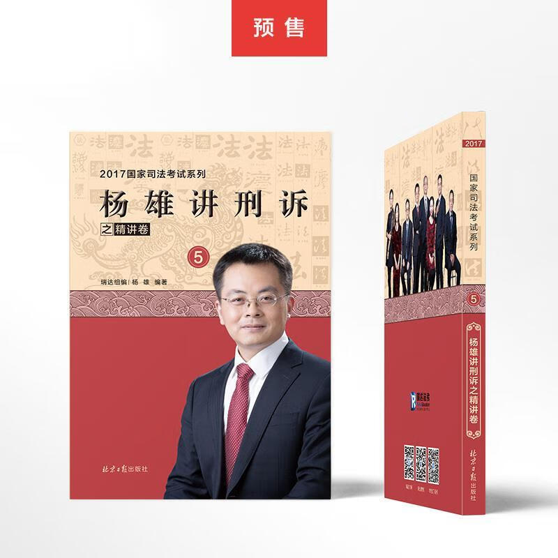 杨雄讲刑诉之精讲卷