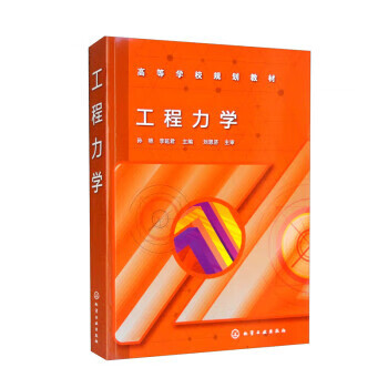 工程力学(孙艳) 孙艳,李延君 化学工业