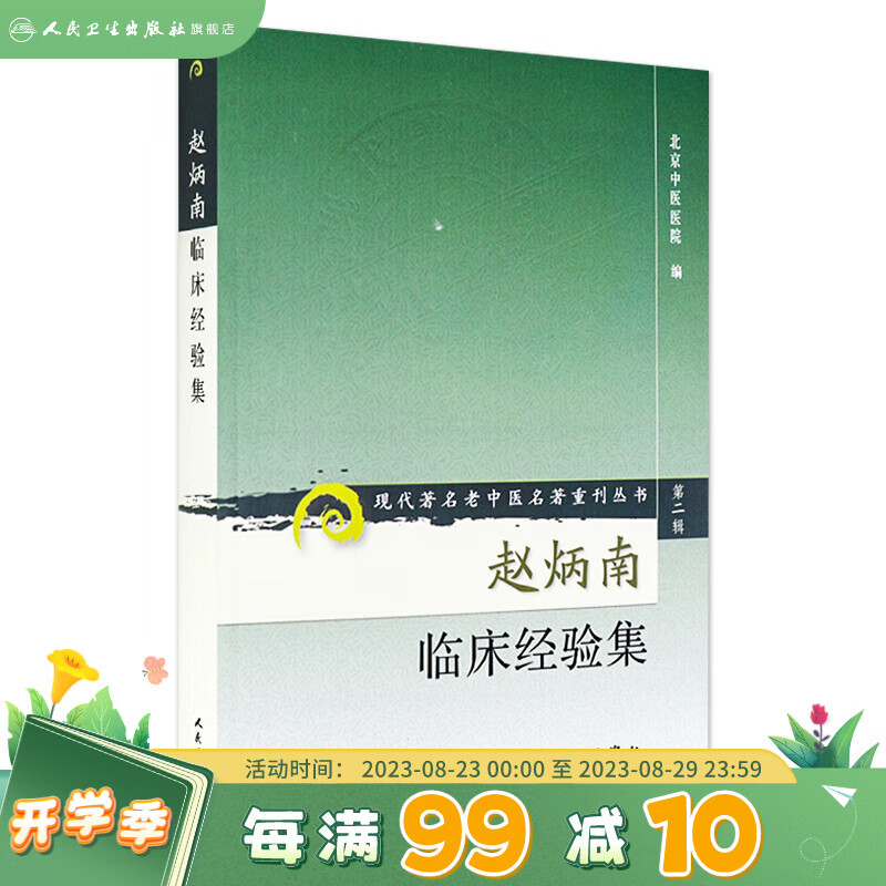 赵炳南临床经验集 现代老中医名著重刊丛书  9787117074070 人民卫生出版社