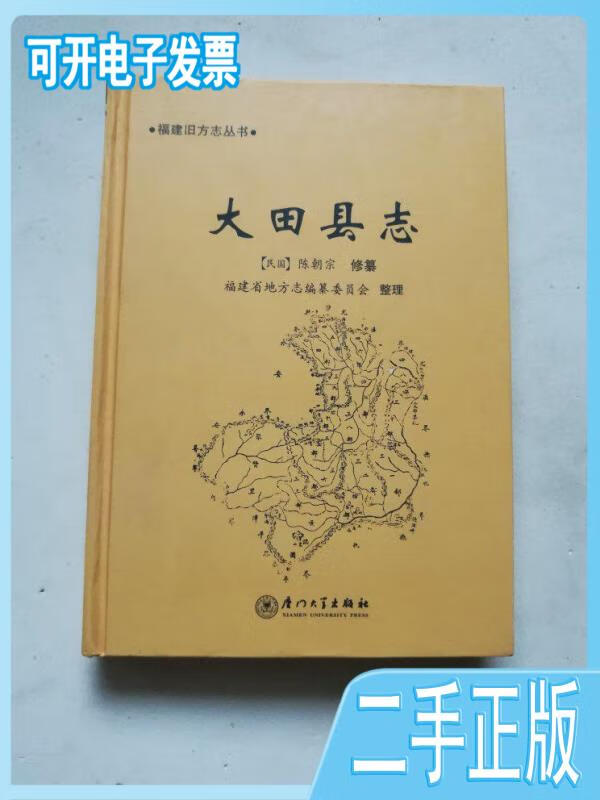 【正版二手】民国大田县志硬精装陈朝宗厦门大学出版社