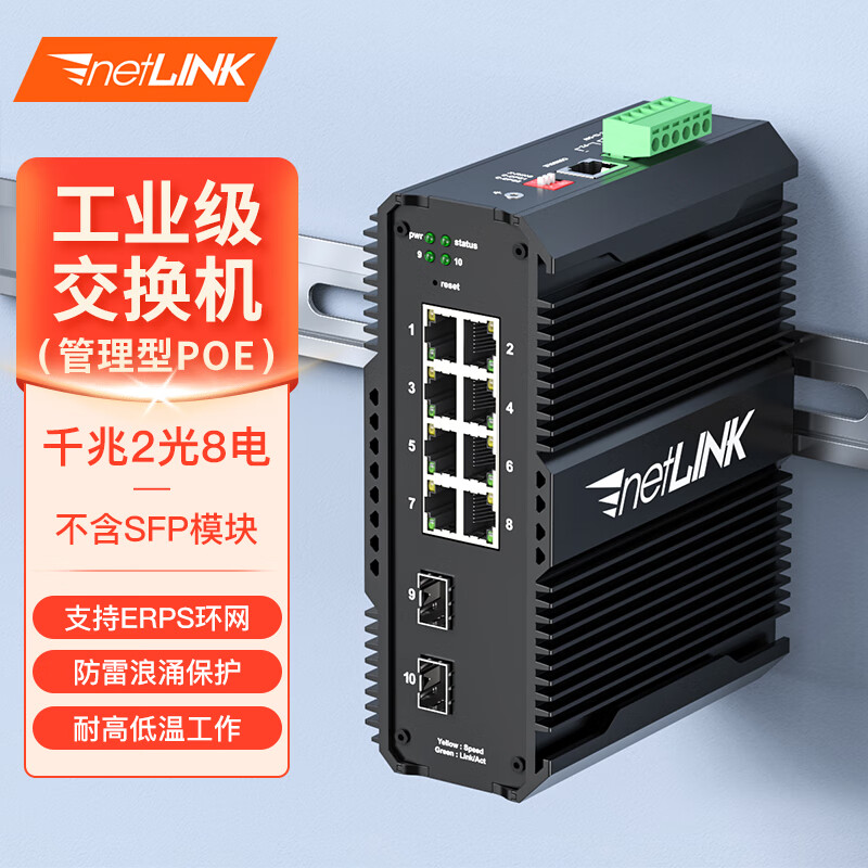 netLINK POE工业以太网交换机环网管理型千兆2光8电SFP工业级光纤收发器导轨式1台HTB-6000-25-2GX8GP-SFP