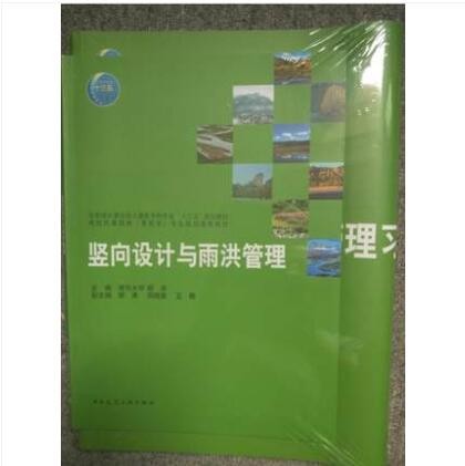 竖向设计与雨洪管理:含习题集 作者:胡洁, 清华大学主编 版次:第1版